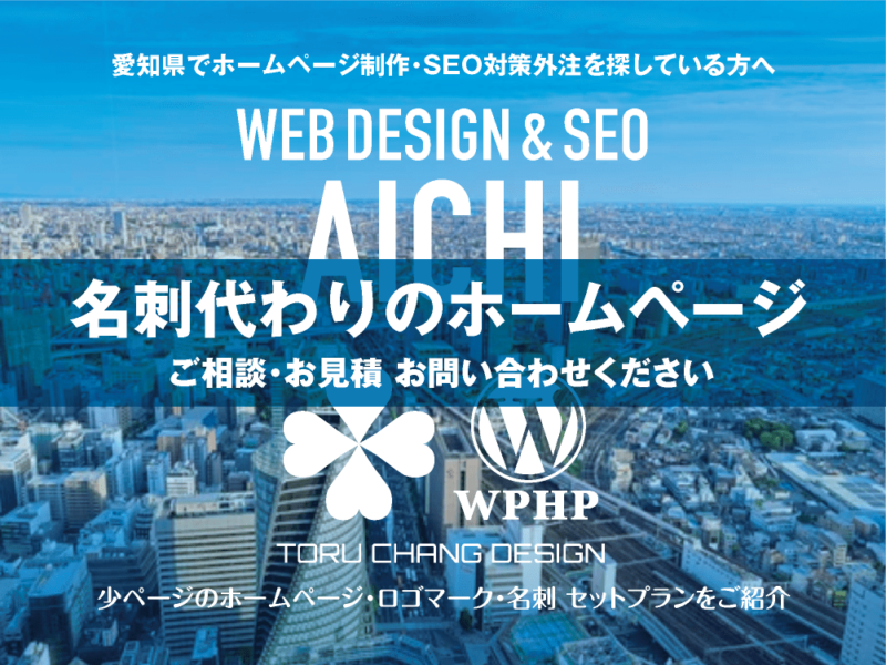 愛知県でホームページ制作業者を探している方へ｜少ページのホームページ・ロゴマーク・名刺 セットプランご紹介｜toruchang-seo.com