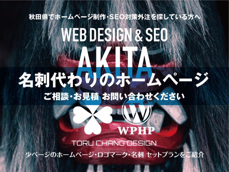 秋田県でホームページ制作業者を探している方へ｜少ページのホームページ・ロゴマーク・名刺 セットプランご紹介｜toruchang-seo.com