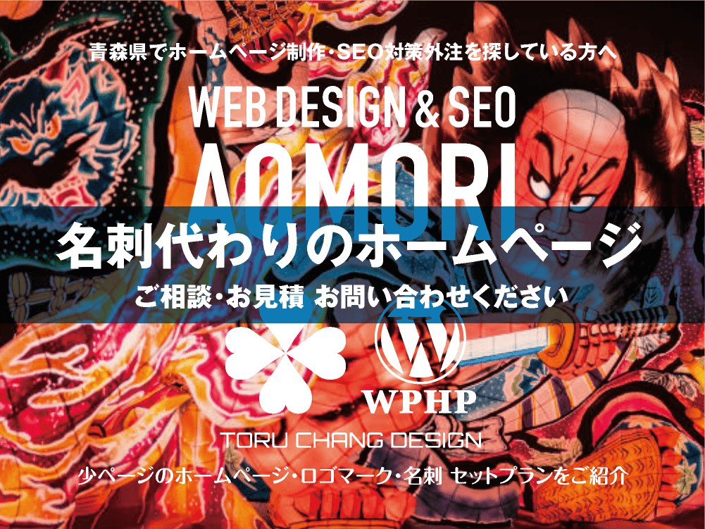 青森県でホームページ制作を探している方へ｜少ページのホームページ・ロゴマーク・名刺 セットプランご紹介｜toruchang-seo.com
