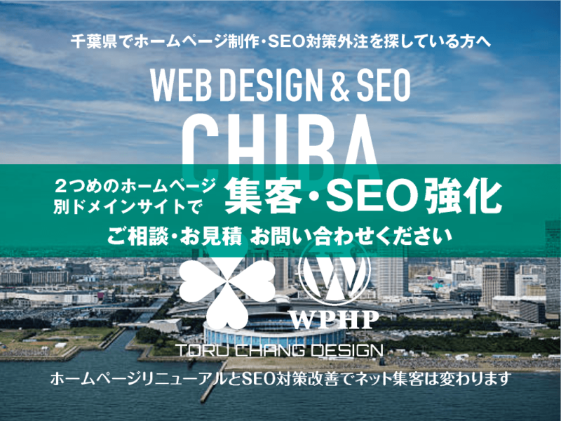 千葉県でネット集客・SEO対策強化｜2ND SITE PLAN｜2つめのホームページ制作プラン｜サテライトサイトでSEO改善｜toruchang-seo.com