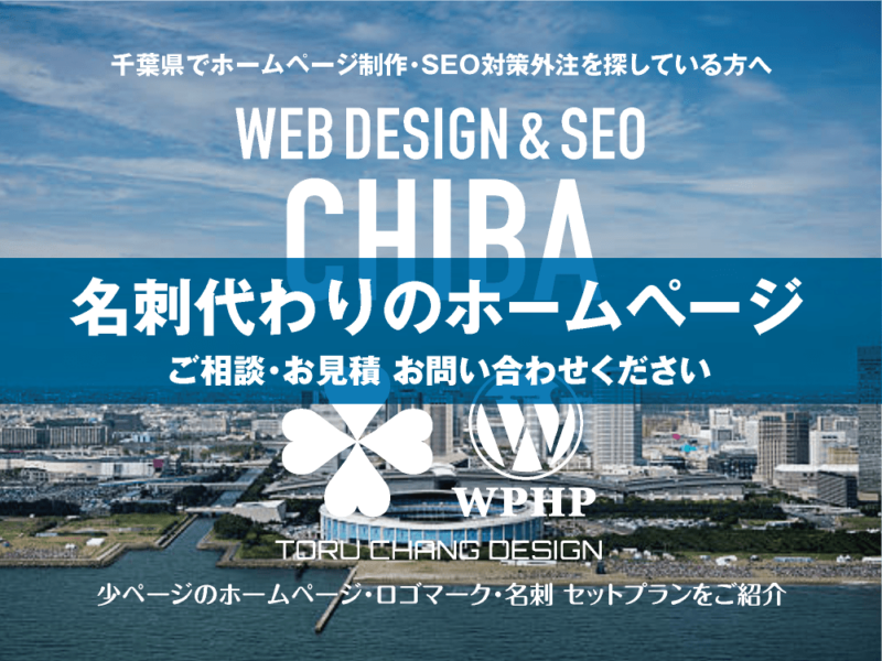 千葉県でホームページ制作業者を探している方へ｜少ページのホームページ・ロゴマーク・名刺 セットプランご紹介｜toruchang-seo.com