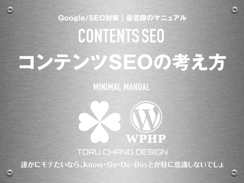 コンテンツSEOの考え方｜最低限のSEOマニュアル｜コンテンツSEO｜toruchang-seo.com