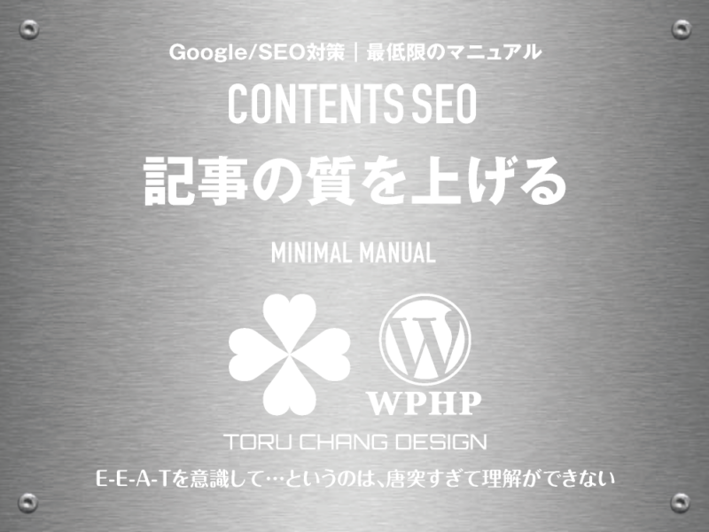 記事の質を上げる｜最低限のSEOマニュアル｜コンテンツSEO｜toruchang-seo.com