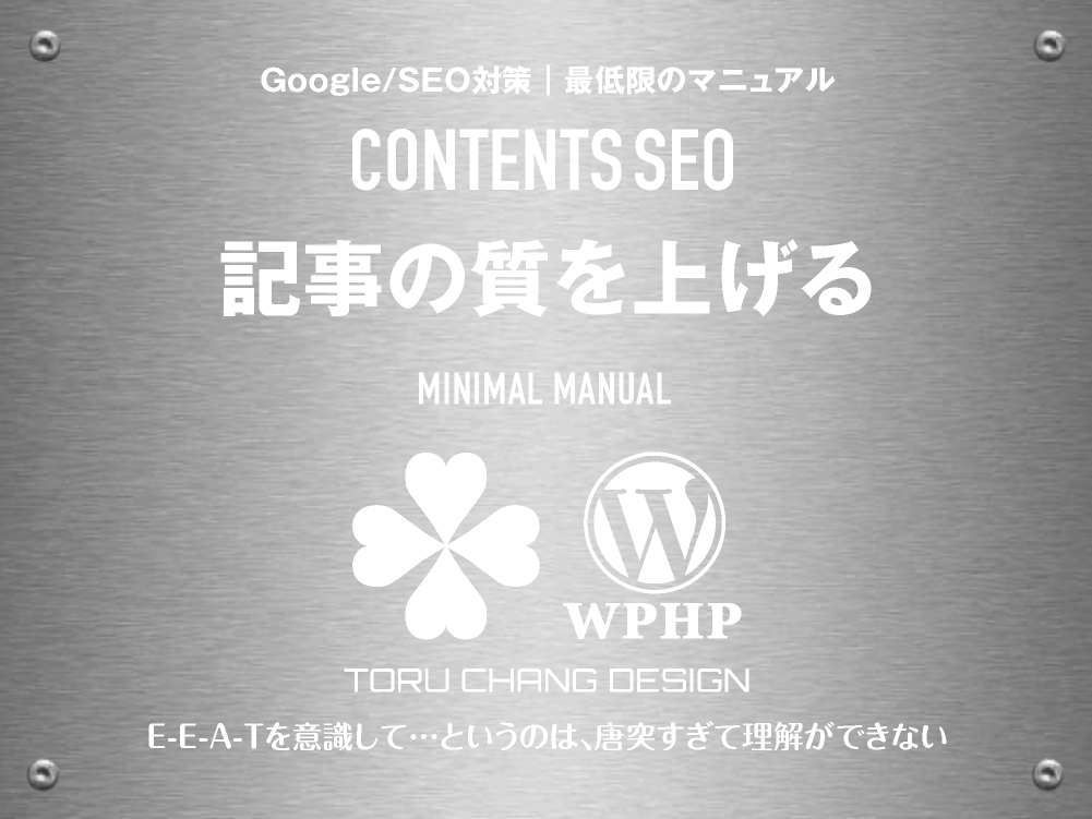 記事の質を上げる｜最低限のSEOマニュアル｜コンテンツSEO｜toruchang-seo.com