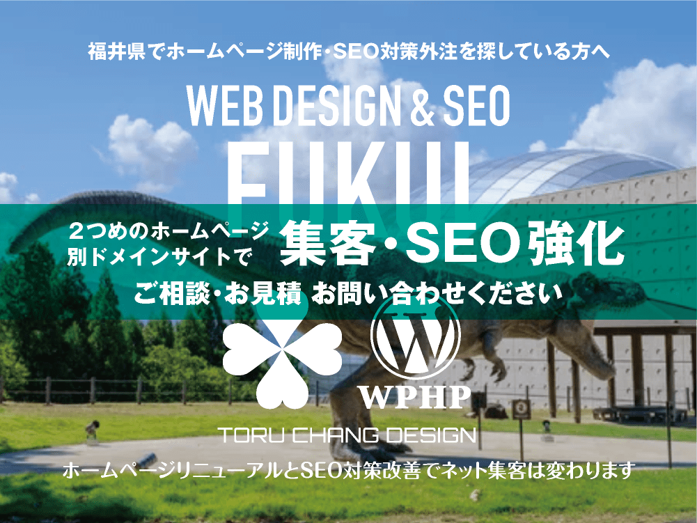 福井県でネット集客・SEO対策強化｜2ND SITE PLAN｜2つめのホームページ制作プラン｜サテライトサイトでSEO改善｜toruchang-seo.com