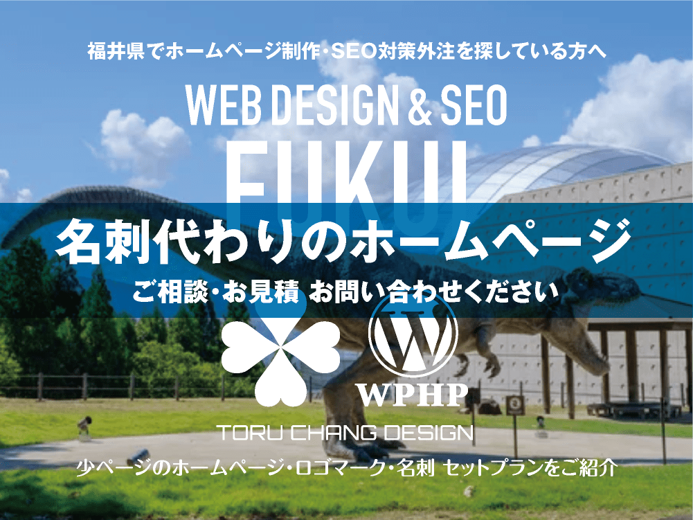 福井県でホームページ制作業者を探している方へ｜少ページのホームページ・ロゴマーク・名刺 セットプランご紹介｜toruchang-seo.com