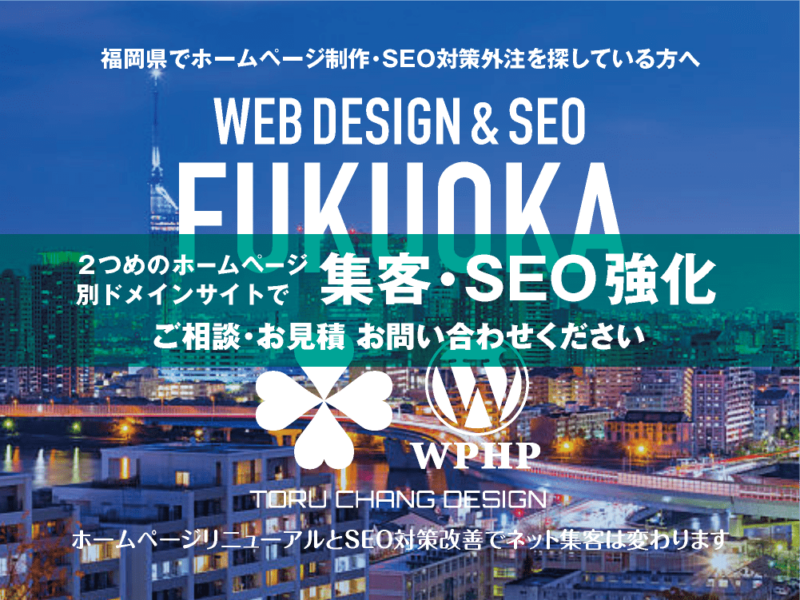 福岡県でネット集客・SEO対策強化｜2ND SITE PLAN｜2つめのホームページ制作プラン｜サテライトサイトでSEO改善｜toruchang-seo.com