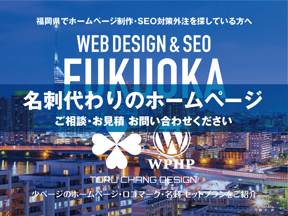 福岡県でホームページ制作業者を探している方へ｜少ページのホームページ・ロゴマーク・名刺 セットプランご紹介｜toruchang-seo.com