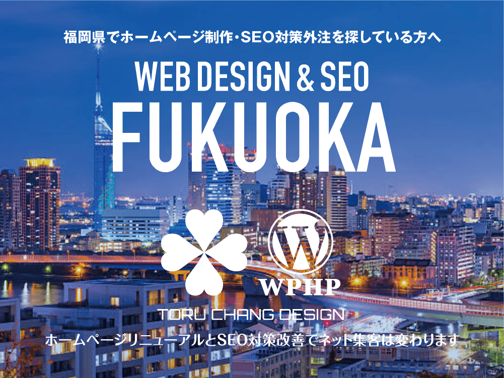 福岡県でホームページ制作・SEO対策外注を探している方へ｜HPデザイン・企画・制作｜WEBデザイン・WEBデザイン制作｜福岡県のWEB制作会社・比較・まとめ・おすすめ｜料金・安い｜ネット集客に強いWordPress・HPリニューアル｜Google/SEO対策・SEO改善・SEO診断｜お見積ご予算ご相談ください