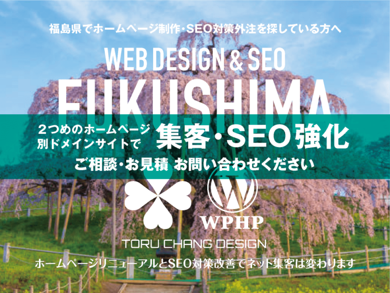 福島県でネット集客・SEO対策強化｜2ND SITE PLAN｜2つめのホームページ制作プラン｜サテライトサイトでSEO改善｜toruchang-seo.com