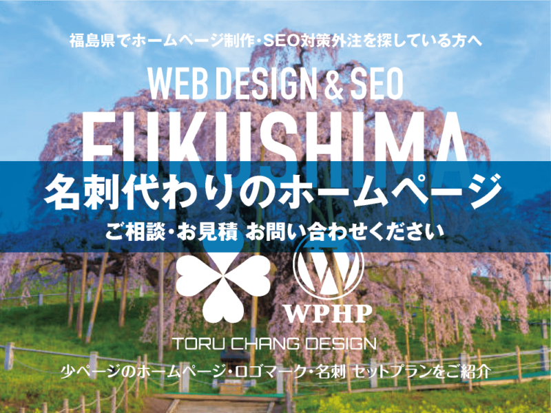 福島県でホームページ制作業者を探している方へ｜少ページのホームページ・ロゴマーク・名刺 セットプランご紹介｜toruchang-seo.com