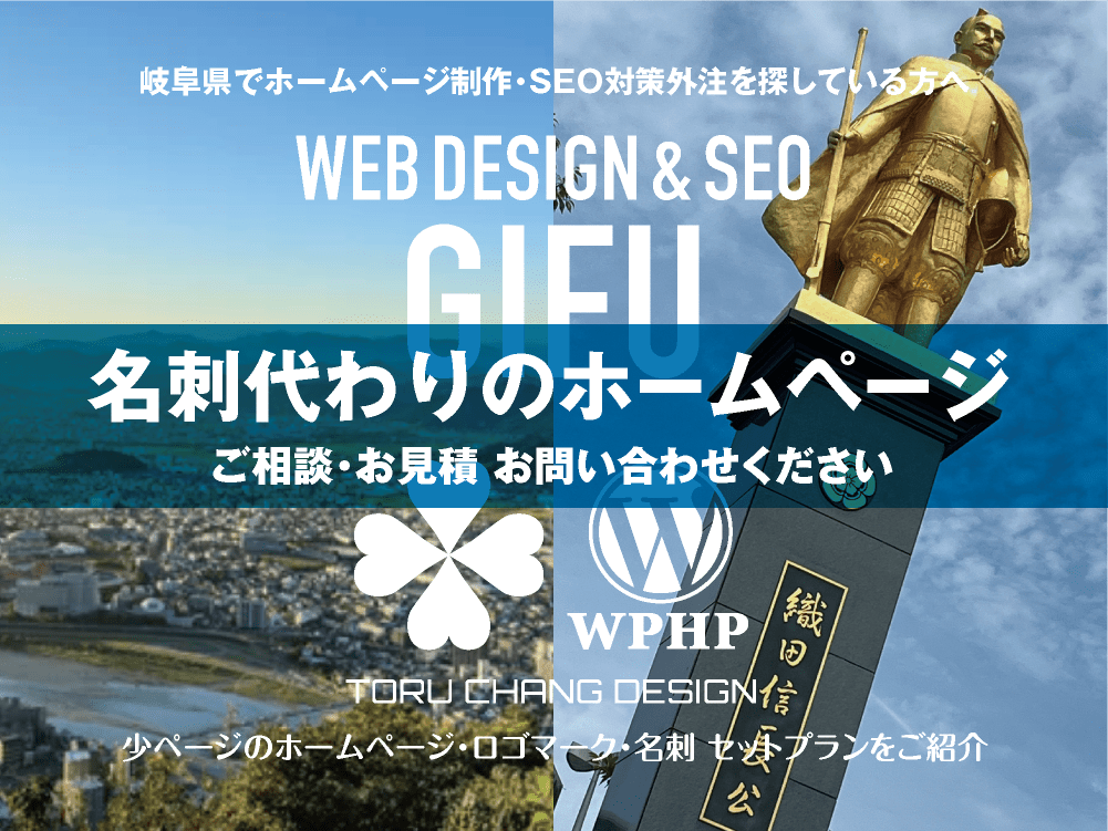 岐阜県でホームページ制作業者を探している方へ｜少ページのホームページ・ロゴマーク・名刺 セットプランご紹介｜toruchang-seo.com