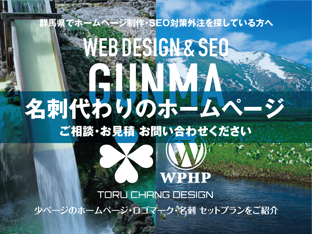 群馬県でホームページ制作業者を探している方へ｜少ページのホームページ・ロゴマーク・名刺 セットプランご紹介｜toruchang-seo.com