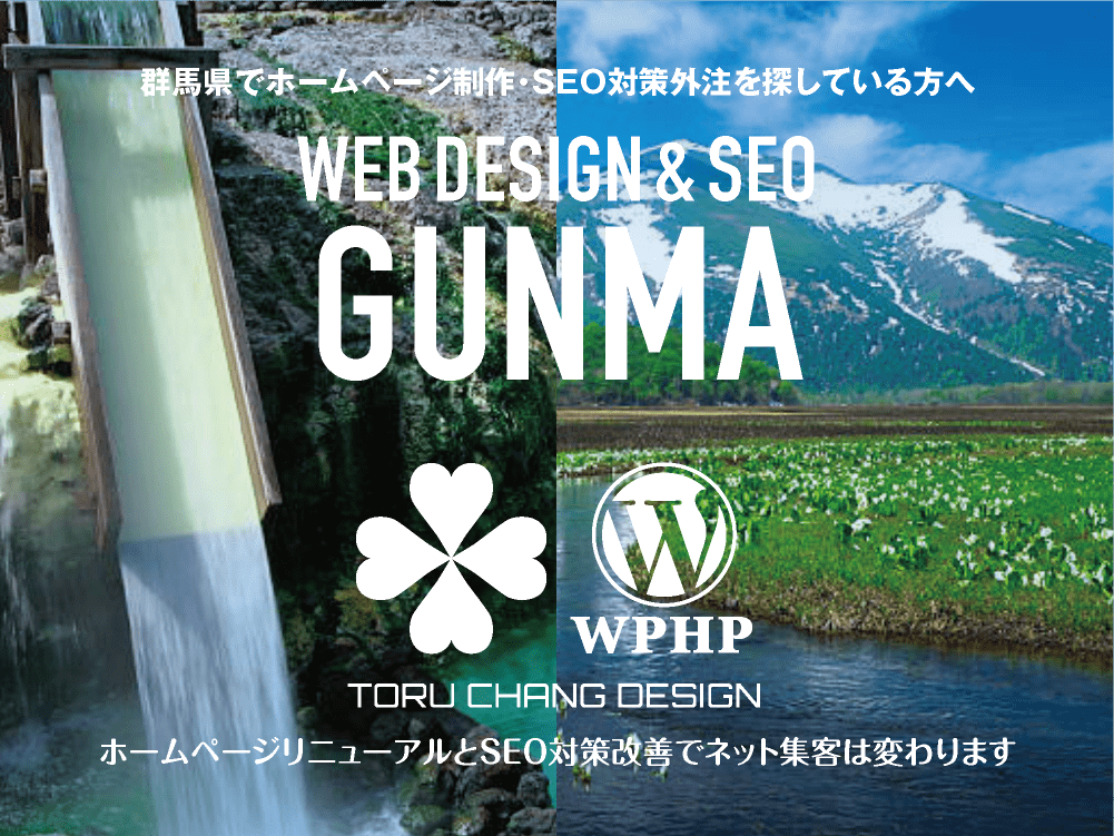 群馬県でホームページ制作・SEO対策外注を探している方へ｜HPデザイン・企画・制作｜WEBデザイン・WEBデザイン制作｜群馬県のWEB制作会社・比較・まとめ・おすすめ｜料金・安い｜ネット集客に強いWordPress・HPリニューアル｜Google/SEO対策・SEO改善・SEO診断｜お見積ご予算ご相談ください