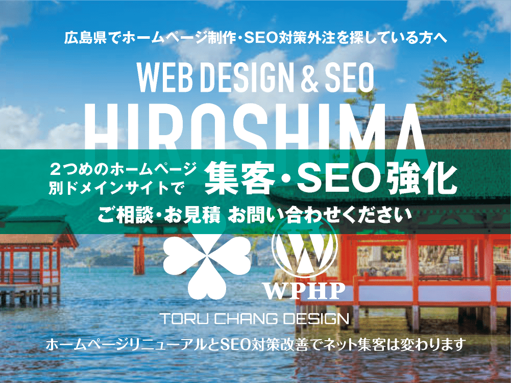 広島県でネット集客・SEO対策強化｜2ND SITE PLAN｜2つめのホームページ制作プラン｜サテライトサイトでSEO改善｜toruchang-seo.com