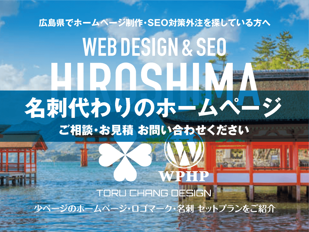 広島県でホームページ制作業者を探している方へ｜少ページのホームページ・ロゴマーク・名刺 セットプランご紹介｜toruchang-seo.com