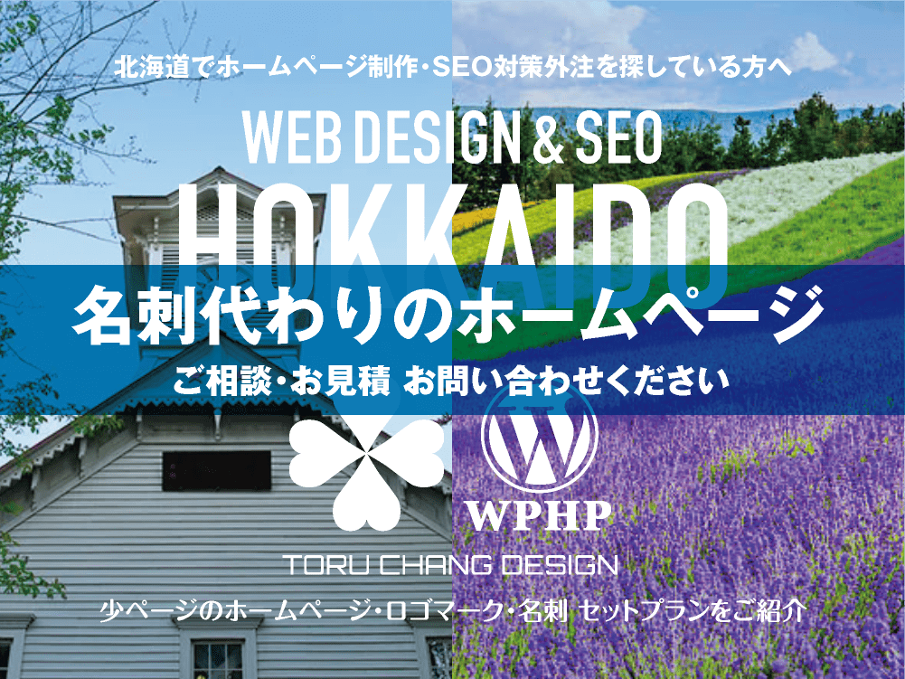 北海道でホームページ制作業者を探している方へ｜少ページのホームページ・ロゴマーク・名刺 セットプランご紹介｜toruchang-seo.com