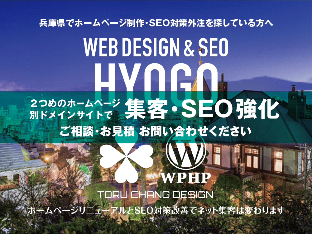 兵庫県でネット集客・SEO対策強化｜2ND SITE PLAN｜2つめのホームページ制作プラン｜サテライトサイトでSEO改善｜toruchang-seo.com