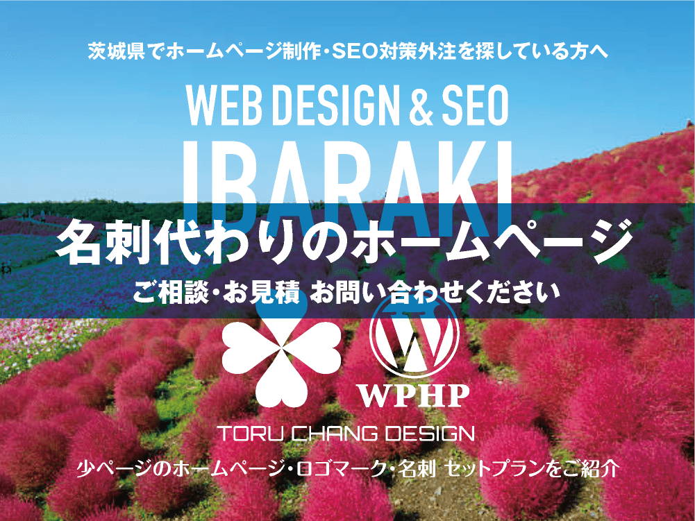 茨城県でホームページ制作業者を探している方へ｜少ページのホームページ・ロゴマーク・名刺 セットプランご紹介｜toruchang-seo.com