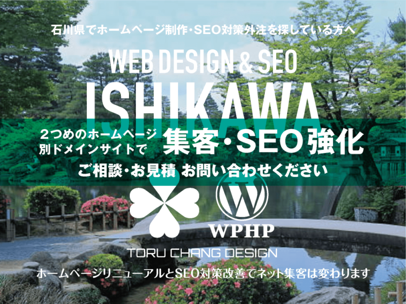 石川県でネット集客・SEO対策強化｜2ND SITE PLAN｜2つめのホームページ制作プラン｜サテライトサイトでSEO改善｜toruchang-seo.com