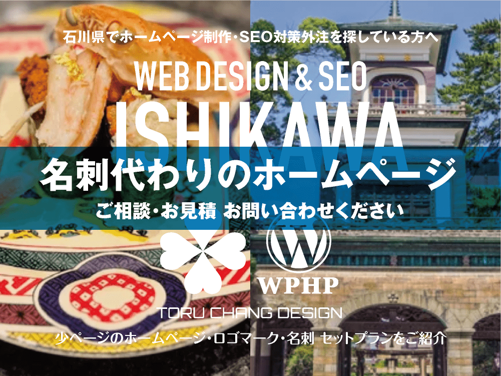 石川県でホームページ制作業者を探している方へ｜少ページのホームページ・ロゴマーク・名刺 セットプランご紹介｜toruchang-seo.com