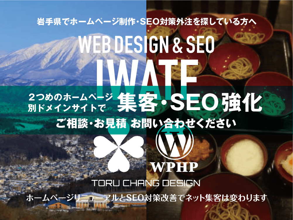 岩手県でネット集客・SEO対策強化｜2ND SITE PLAN｜2つめのホームページ制作プラン｜サテライトサイトでSEO改善｜toruchang-seo.com