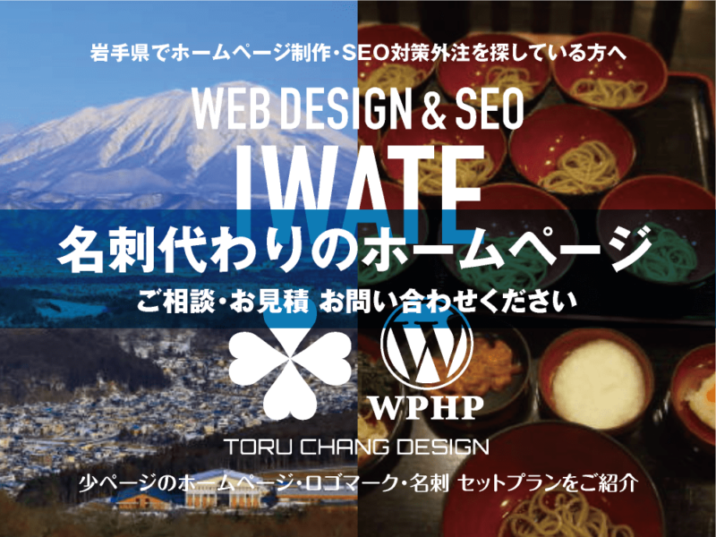 岩手県でホームページ制作業者を探している方へ｜少ページのホームページ・ロゴマーク・名刺 セットプランご紹介｜toruchang-seo.com