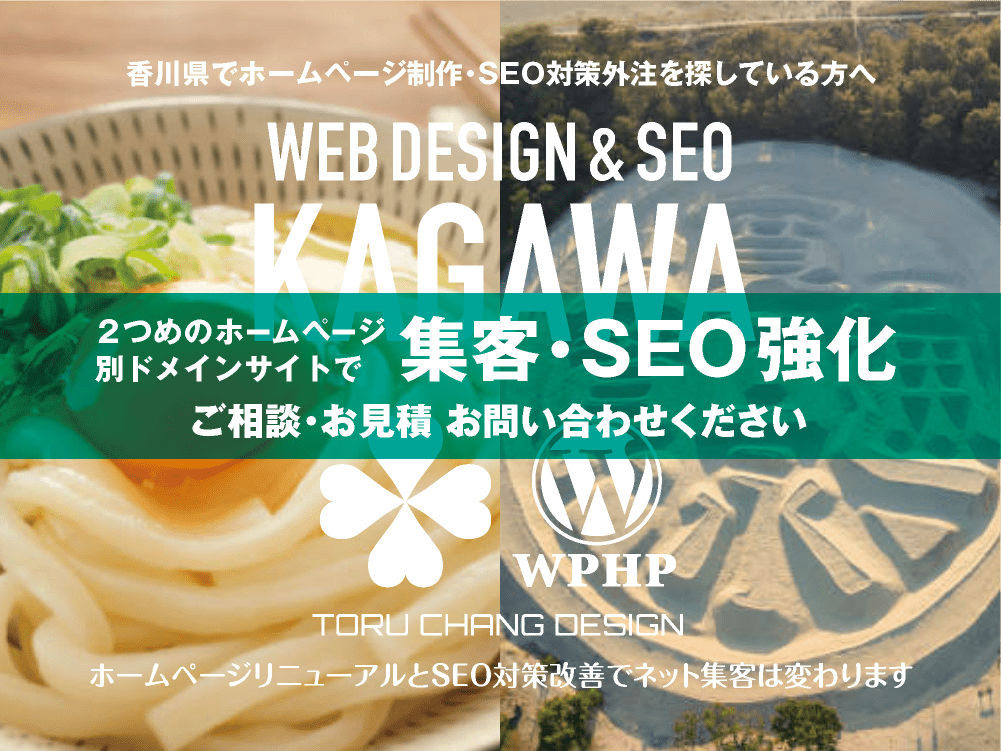 香川県でネット集客・SEO対策強化｜2ND SITE PLAN｜2つめのホームページ制作プラン｜サテライトサイトでSEO改善｜toruchang-seo.com