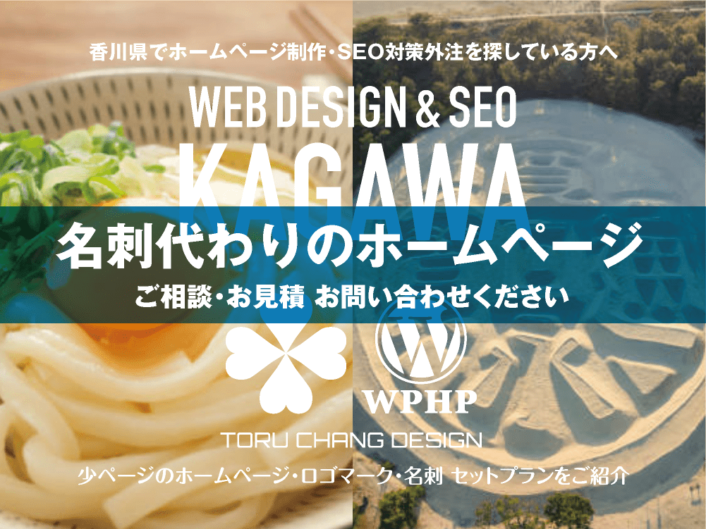 香川県でホームページ制作業者を探している方へ｜少ページのホームページ・ロゴマーク・名刺 セットプランご紹介｜toruchang-seo.com