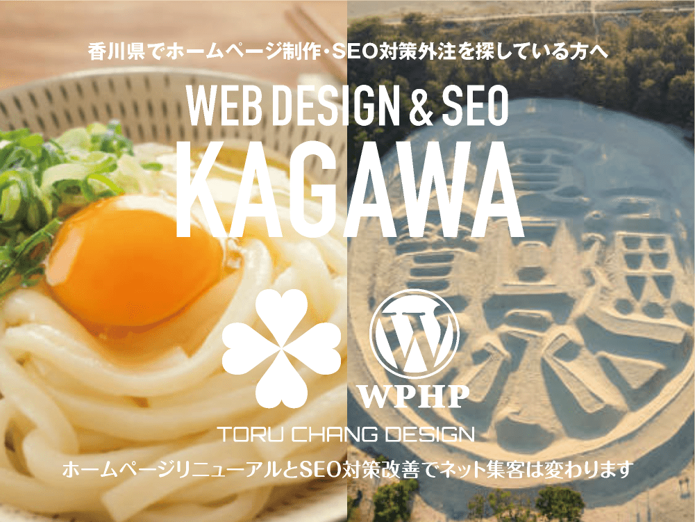 香川県でホームページ制作・SEO対策外注を探している方へ｜HPデザイン・企画・制作｜WEBデザイン・WEBデザイン制作｜香川県のWEB制作会社・比較・まとめ・おすすめ｜料金・安い｜ネット集客に強いWordPress・HPリニューアル｜Google/SEO対策・SEO改善・SEO診断｜お見積ご予算ご相談ください