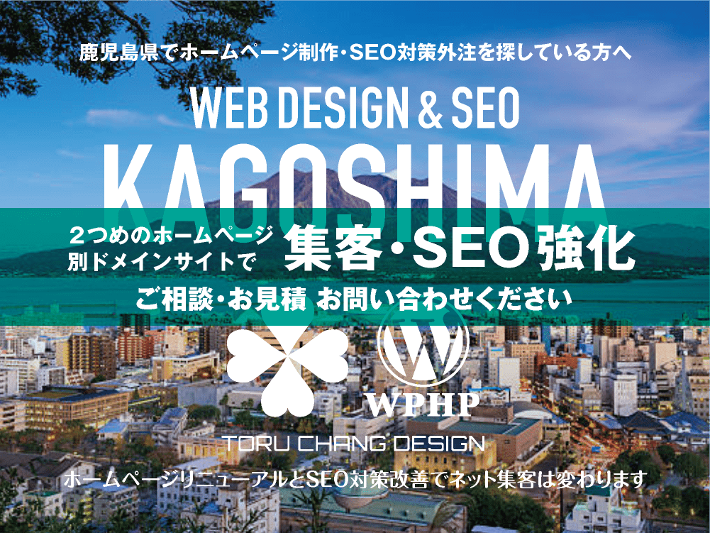 鹿児島県でネット集客・SEO対策強化｜2ND SITE PLAN｜2つめのホームページ制作プラン｜サテライトサイトでSEO改善｜toruchang-seo.com