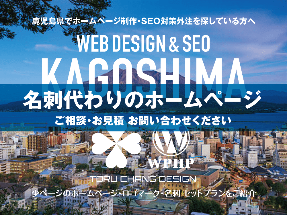 鹿児島県でホームページ制作業者を探している方へ｜少ページのホームページ・ロゴマーク・名刺 セットプランご紹介｜toruchang-seo.com