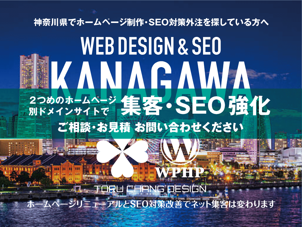 神奈川県でネット集客・SEO対策強化｜2ND SITE PLAN｜2つめのホームページ制作プラン｜サテライトサイトでSEO改善｜toruchang-seo.com