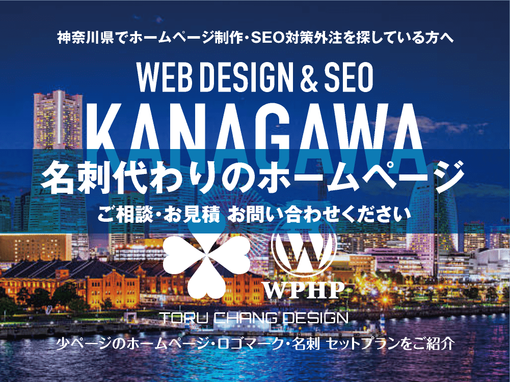 神奈川県でホームページ制作業者を探している方へ｜少ページのホームページ・ロゴマーク・名刺 セットプランご紹介｜toruchang-seo.com