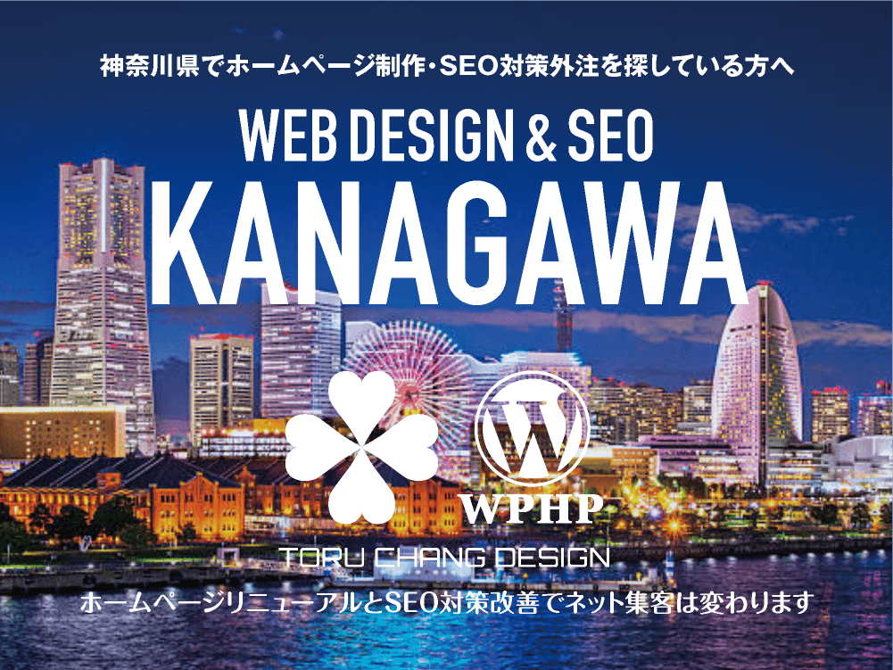 神奈川県でホームページ制作・SEO対策外注を探している方へ｜HPデザイン・企画・制作｜WEBデザイン・WEBデザイン制作｜神奈川県のWEB制作会社・比較・まとめ・おすすめ｜料金・安い｜ネット集客に強いWordPress・HPリニューアル｜Google/SEO対策・SEO改善・SEO診断｜お見積ご予算ご相談ください