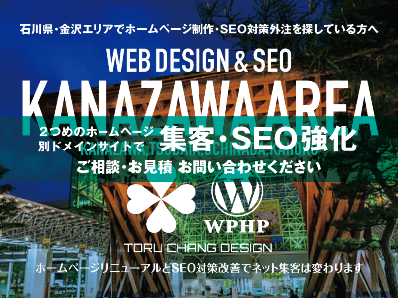 石川県・金沢エリア｜2ND SITE PLAN｜2つめのホームページ制作プランのご紹介｜サテライトサイトでSEO改善・SEO強化｜toruchang-seo.com