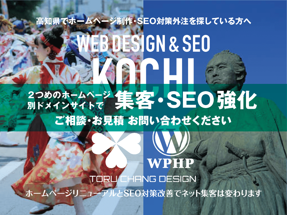 高知県でネット集客・SEO対策強化｜2ND SITE PLAN｜2つめのホームページ制作プラン｜サテライトサイトでSEO改善｜toruchang-seo.com