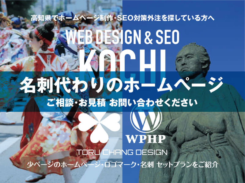 高知県でホームページ制作業者を探している方へ｜少ページのホームページ・ロゴマーク・名刺 セットプランご紹介｜toruchang-seo.com