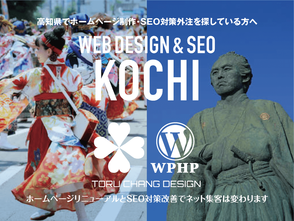 高知県でホームページ制作・SEO対策外注を探している方へ｜HPデザイン・企画・制作｜WEBデザイン・WEBデザイン制作｜高知県のWEB制作会社・比較・まとめ・おすすめ｜料金・安い｜ネット集客に強いWordPress・HPリニューアル｜Google/SEO対策・SEO改善・SEO診断｜お見積ご予算ご相談ください