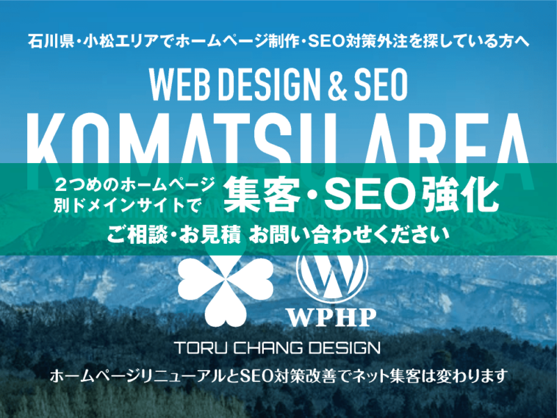 石川県・小松エリア｜2ND SITE PLAN｜2つめのホームページ制作プランのご紹介｜サテライトサイトでSEO改善・SEO強化｜toruchang-seo.com