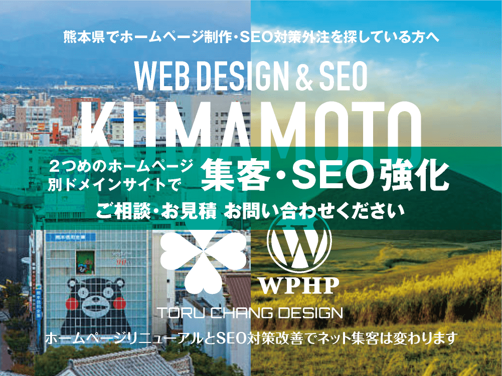 熊本県でネット集客・SEO対策強化｜2ND SITE PLAN｜2つめのホームページ制作プラン｜サテライトサイトでSEO改善｜toruchang-seo.com