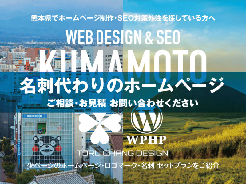 熊本県でホームページ制作業者を探している方へ｜少ページのホームページ・ロゴマーク・名刺 セットプランご紹介｜toruchang-seo.com