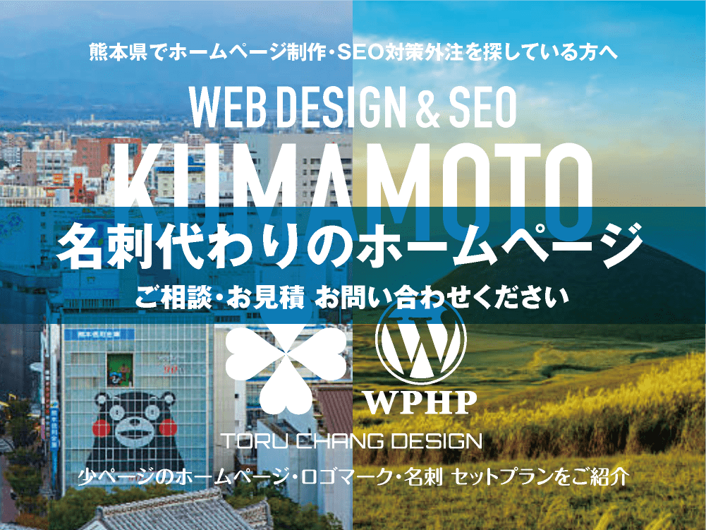 熊本県でホームページ制作業者を探している方へ｜少ページのホームページ・ロゴマーク・名刺 セットプランご紹介｜toruchang-seo.com