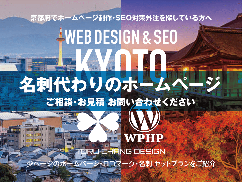 京都府でホームページ制作業者を探している方へ｜少ページのホームページ・ロゴマーク・名刺 セットプランご紹介｜toruchang-seo.com