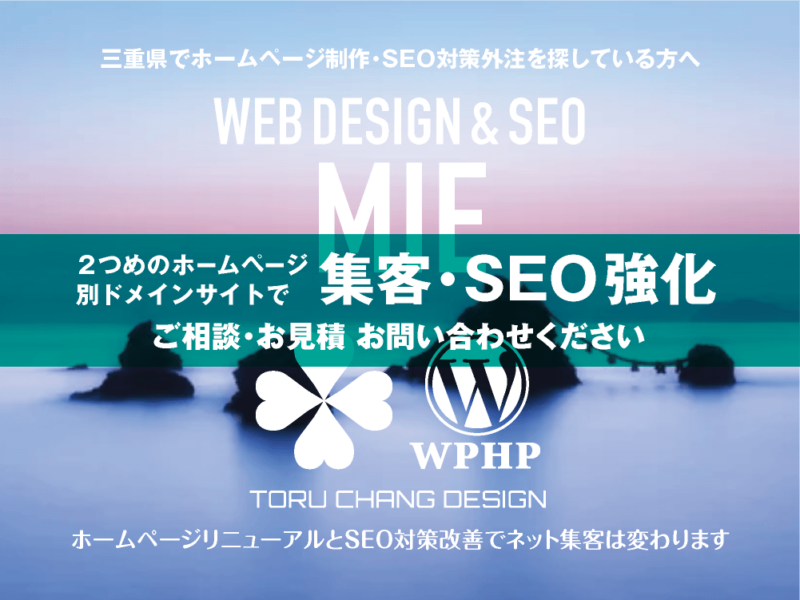 三重県でネット集客・SEO対策強化｜2ND SITE PLAN｜2つめのホームページ制作プラン｜サテライトサイトでSEO改善｜toruchang-seo.com