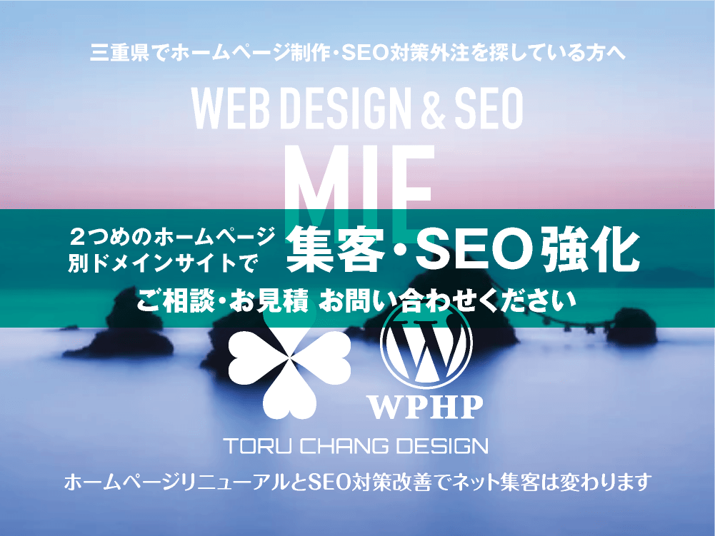 三重県でネット集客・SEO対策強化｜2ND SITE PLAN｜2つめのホームページ制作プラン｜サテライトサイトでSEO改善｜toruchang-seo.com