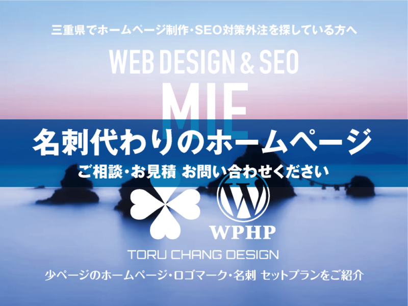 三重県でホームページ制作業者を探している方へ｜少ページのホームページ・ロゴマーク・名刺 セットプランご紹介｜toruchang-seo.com