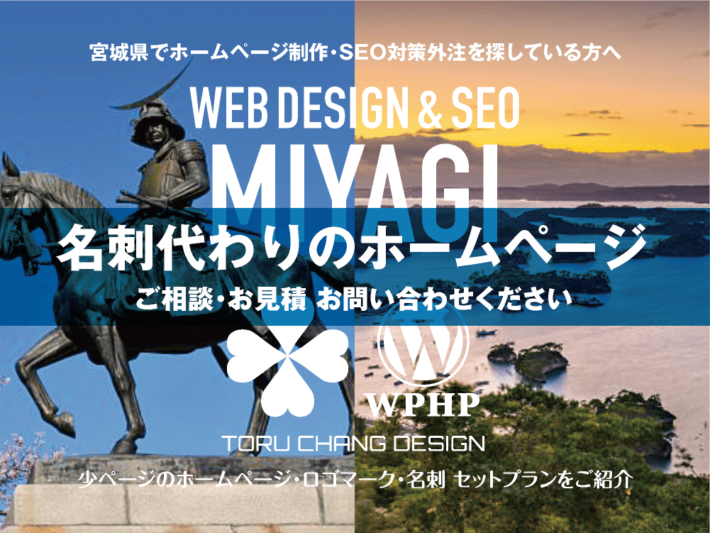 宮城県でホームページ制作業者を探している方へ｜少ページのホームページ・ロゴマーク・名刺 セットプランご紹介｜toruchang-seo.com