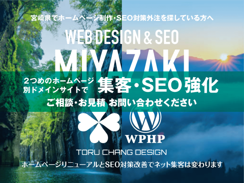 宮崎県でネット集客・SEO対策強化｜2ND SITE PLAN｜2つめのホームページ制作プラン｜サテライトサイトでSEO改善｜toruchang-seo.com