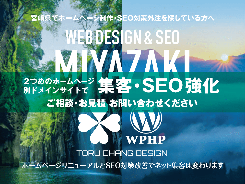 宮崎県でネット集客・SEO対策強化｜2ND SITE PLAN｜2つめのホームページ制作プラン｜サテライトサイトでSEO改善｜toruchang-seo.com